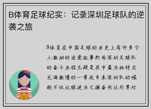 B体育足球纪实：记录深圳足球队的逆袭之旅