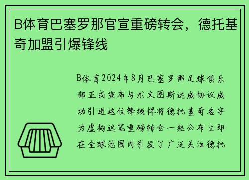 B体育巴塞罗那官宣重磅转会，德托基奇加盟引爆锋线