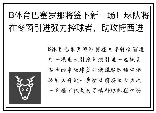 B体育巴塞罗那将签下新中场！球队将在冬窗引进强力控球者，助攻梅西进一步提升进攻效率