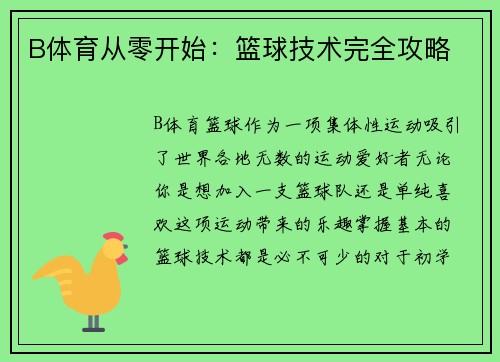 B体育从零开始：篮球技术完全攻略