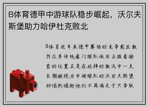 B体育德甲中游球队稳步崛起，沃尔夫斯堡助力哈伊杜克败北