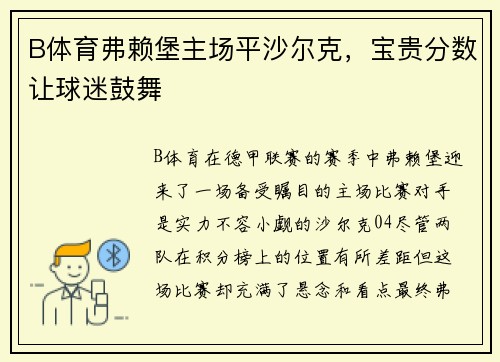 B体育弗赖堡主场平沙尔克，宝贵分数让球迷鼓舞