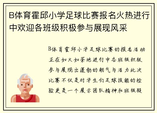 B体育霍邱小学足球比赛报名火热进行中欢迎各班级积极参与展现风采