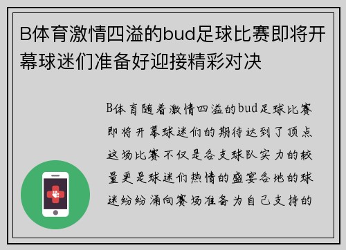 B体育激情四溢的bud足球比赛即将开幕球迷们准备好迎接精彩对决