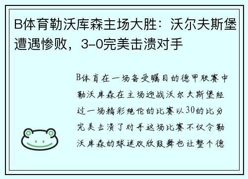 B体育勒沃库森主场大胜：沃尔夫斯堡遭遇惨败，3-0完美击溃对手
