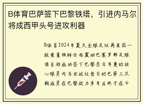 B体育巴萨签下巴黎铁塔，引进内马尔将成西甲头号进攻利器
