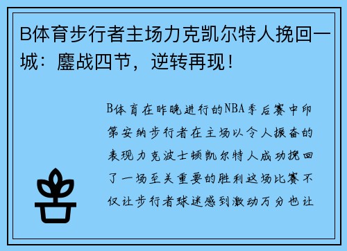 B体育步行者主场力克凯尔特人挽回一城：鏖战四节，逆转再现！