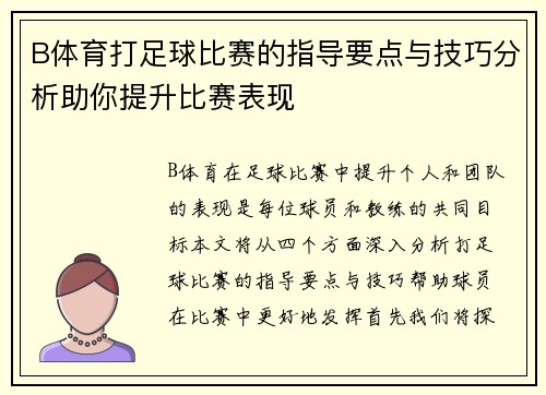B体育打足球比赛的指导要点与技巧分析助你提升比赛表现