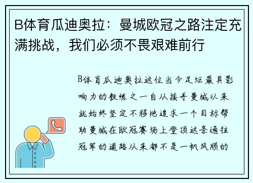B体育瓜迪奥拉：曼城欧冠之路注定充满挑战，我们必须不畏艰难前行