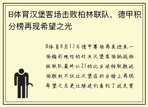 B体育汉堡客场击败柏林联队，德甲积分榜再现希望之光