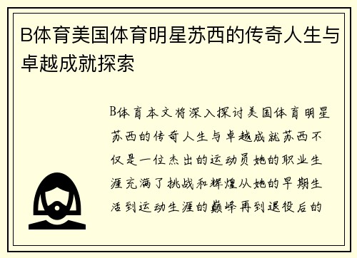 B体育美国体育明星苏西的传奇人生与卓越成就探索