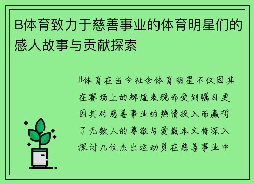 B体育致力于慈善事业的体育明星们的感人故事与贡献探索