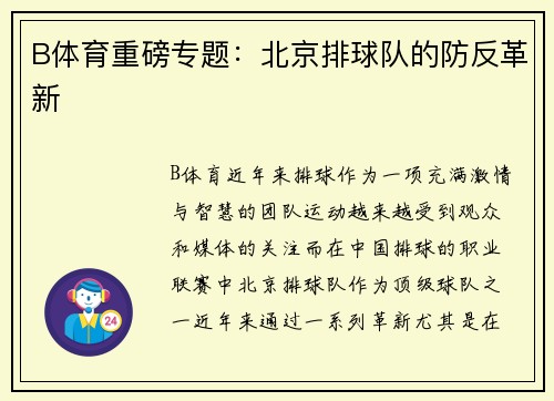 B体育重磅专题：北京排球队的防反革新