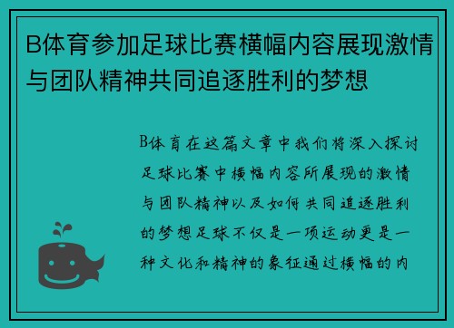 B体育参加足球比赛横幅内容展现激情与团队精神共同追逐胜利的梦想