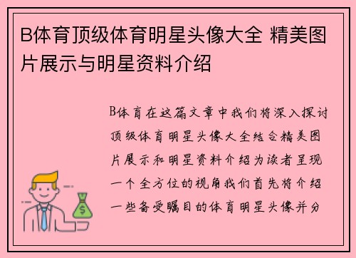 B体育顶级体育明星头像大全 精美图片展示与明星资料介绍
