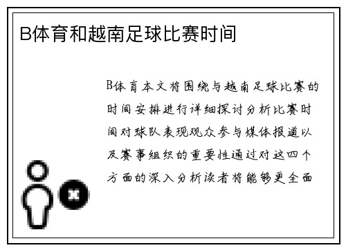 B体育和越南足球比赛时间