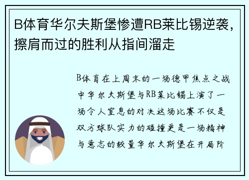 B体育华尔夫斯堡惨遭RB莱比锡逆袭，擦肩而过的胜利从指间溜走