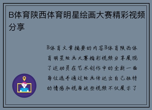 B体育陕西体育明星绘画大赛精彩视频分享
