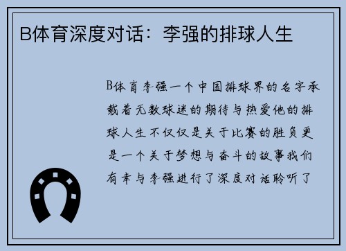 B体育深度对话：李强的排球人生
