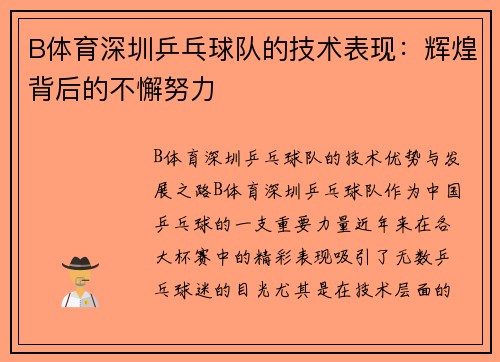B体育深圳乒乓球队的技术表现：辉煌背后的不懈努力