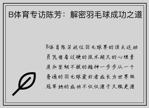 B体育专访陈芳：解密羽毛球成功之道