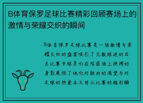 B体育保罗足球比赛精彩回顾赛场上的激情与荣耀交织的瞬间