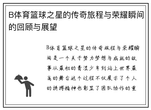 B体育篮球之星的传奇旅程与荣耀瞬间的回顾与展望