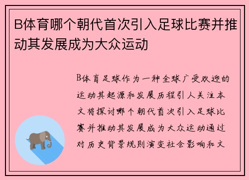 B体育哪个朝代首次引入足球比赛并推动其发展成为大众运动