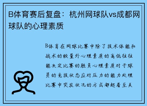 B体育赛后复盘：杭州网球队vs成都网球队的心理素质