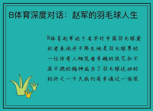 B体育深度对话：赵军的羽毛球人生
