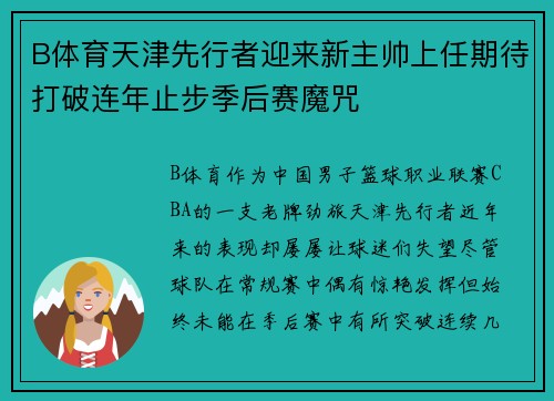 B体育天津先行者迎来新主帅上任期待打破连年止步季后赛魔咒