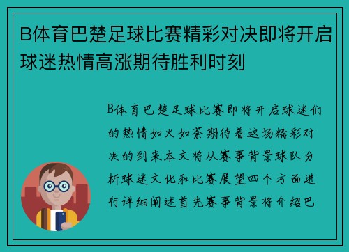 B体育巴楚足球比赛精彩对决即将开启球迷热情高涨期待胜利时刻