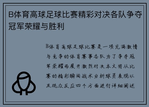 B体育高球足球比赛精彩对决各队争夺冠军荣耀与胜利