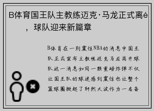 B体育国王队主教练迈克·马龙正式离队，球队迎来新篇章