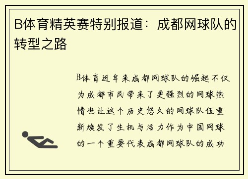 B体育精英赛特别报道：成都网球队的转型之路