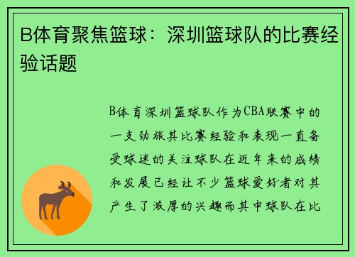 B体育聚焦篮球：深圳篮球队的比赛经验话题
