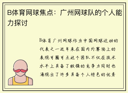 B体育网球焦点：广州网球队的个人能力探讨