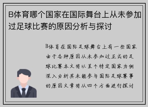 B体育哪个国家在国际舞台上从未参加过足球比赛的原因分析与探讨