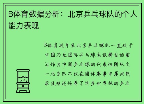 B体育数据分析：北京乒乓球队的个人能力表现