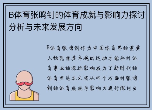 B体育张鸣钊的体育成就与影响力探讨分析与未来发展方向