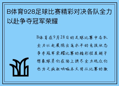 B体育928足球比赛精彩对决各队全力以赴争夺冠军荣耀