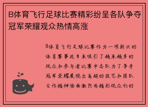 B体育飞行足球比赛精彩纷呈各队争夺冠军荣耀观众热情高涨