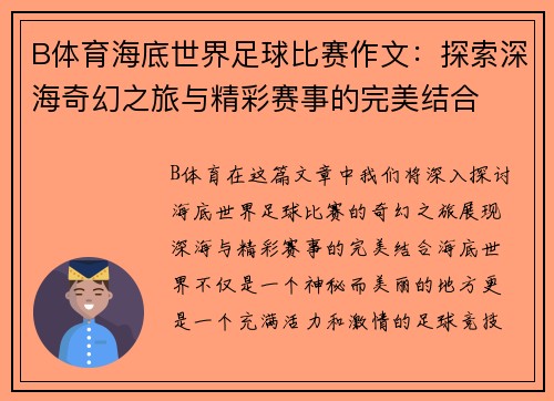 B体育海底世界足球比赛作文：探索深海奇幻之旅与精彩赛事的完美结合