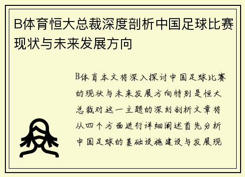 B体育恒大总裁深度剖析中国足球比赛现状与未来发展方向