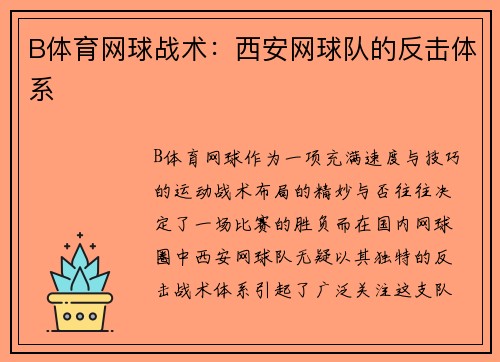 B体育网球战术：西安网球队的反击体系