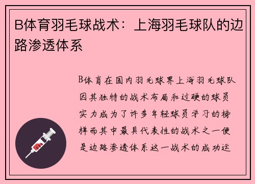 B体育羽毛球战术：上海羽毛球队的边路渗透体系