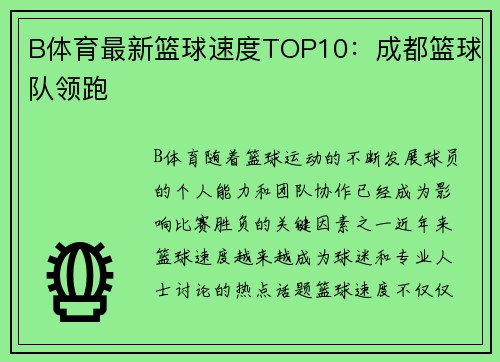 B体育最新篮球速度TOP10：成都篮球队领跑