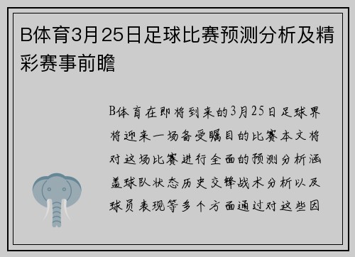 B体育3月25日足球比赛预测分析及精彩赛事前瞻