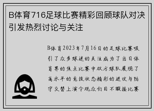 B体育716足球比赛精彩回顾球队对决引发热烈讨论与关注