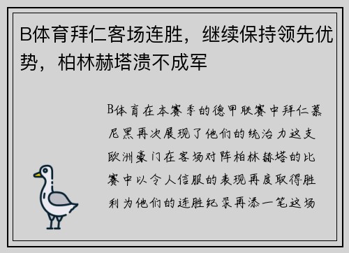 B体育拜仁客场连胜，继续保持领先优势，柏林赫塔溃不成军